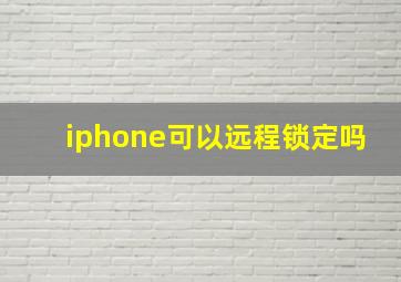 iphone可以远程锁定吗