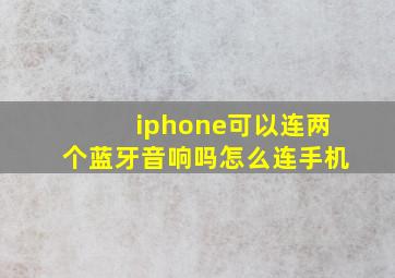 iphone可以连两个蓝牙音响吗怎么连手机