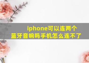 iphone可以连两个蓝牙音响吗手机怎么连不了