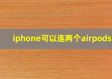 iphone可以连两个airpods吗