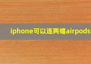 iphone可以连两幅airpods吗