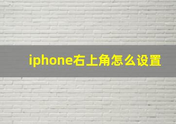 iphone右上角怎么设置