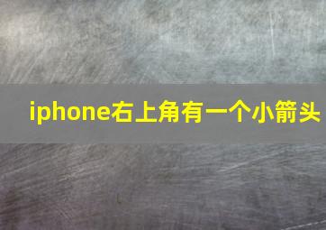 iphone右上角有一个小箭头