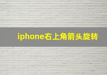 iphone右上角箭头旋转