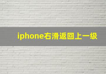 iphone右滑返回上一级