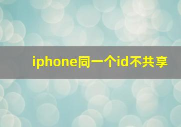 iphone同一个id不共享