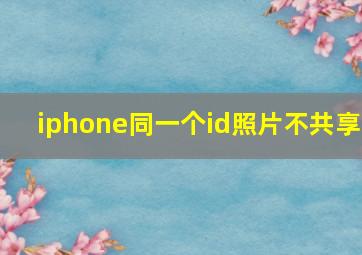 iphone同一个id照片不共享