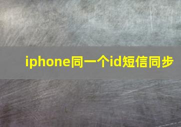 iphone同一个id短信同步