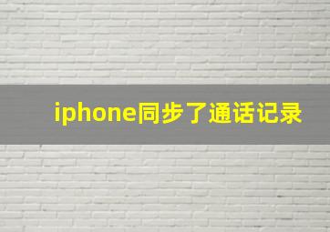 iphone同步了通话记录