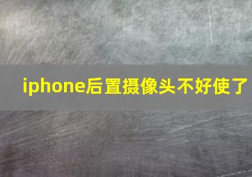 iphone后置摄像头不好使了