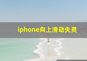 iphone向上滑动失灵