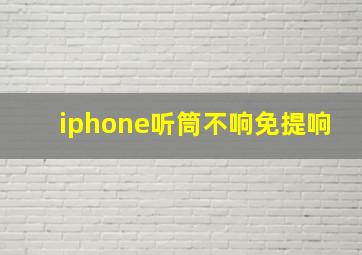 iphone听筒不响免提响