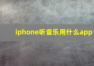 iphone听音乐用什么app