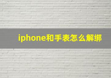 iphone和手表怎么解绑