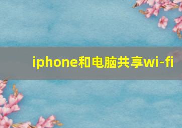 iphone和电脑共享wi-fi