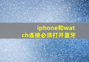 iphone和watch连接必须打开蓝牙