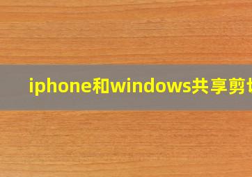 iphone和windows共享剪切板