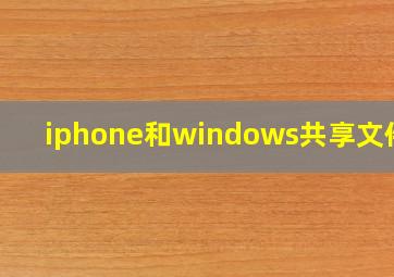 iphone和windows共享文件夹