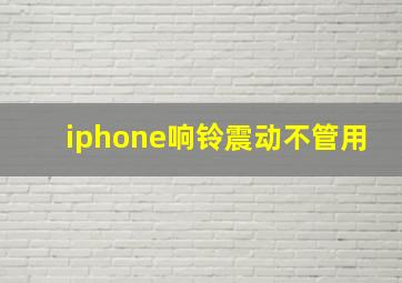 iphone响铃震动不管用