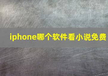 iphone哪个软件看小说免费