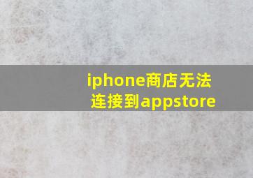 iphone商店无法连接到appstore