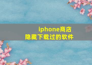 iphone商店隐藏下载过的软件