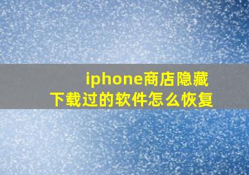 iphone商店隐藏下载过的软件怎么恢复