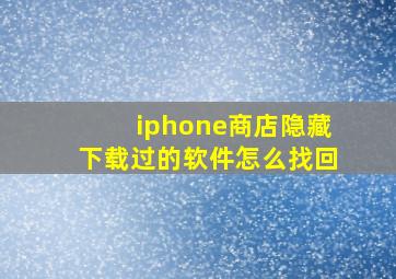 iphone商店隐藏下载过的软件怎么找回