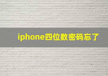 iphone四位数密码忘了