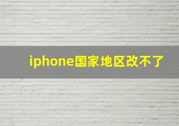 iphone国家地区改不了