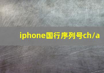 iphone国行序列号ch/a