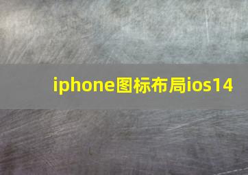 iphone图标布局ios14