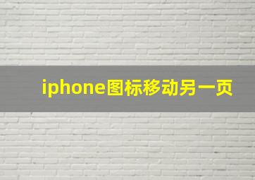 iphone图标移动另一页