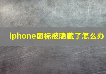 iphone图标被隐藏了怎么办