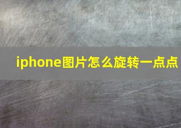 iphone图片怎么旋转一点点