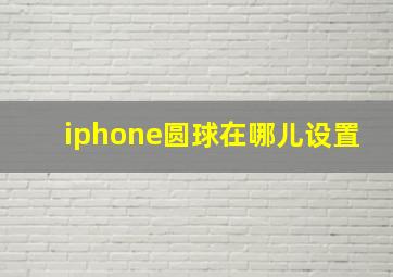 iphone圆球在哪儿设置