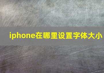 iphone在哪里设置字体大小