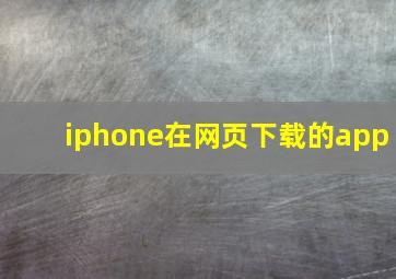 iphone在网页下载的app