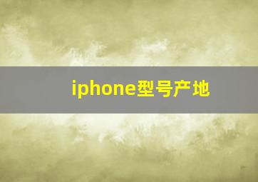 iphone型号产地