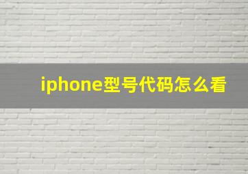 iphone型号代码怎么看