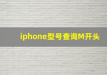 iphone型号查询M开头