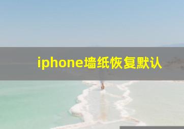 iphone墙纸恢复默认