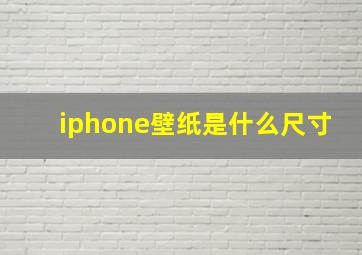 iphone壁纸是什么尺寸