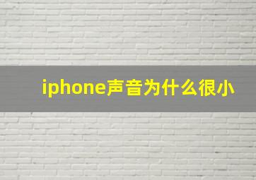 iphone声音为什么很小