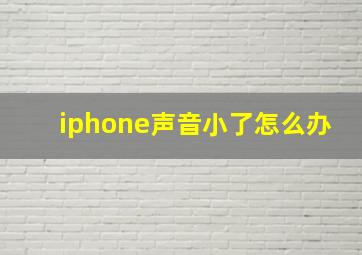 iphone声音小了怎么办