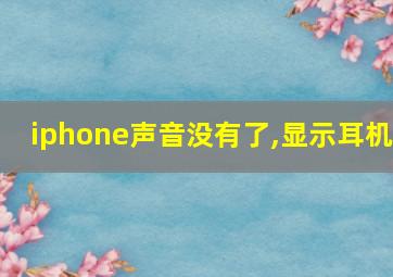 iphone声音没有了,显示耳机