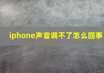 iphone声音调不了怎么回事