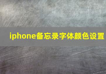 iphone备忘录字体颜色设置