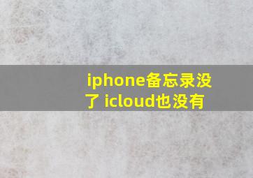 iphone备忘录没了 icloud也没有