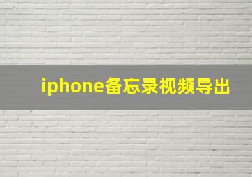 iphone备忘录视频导出